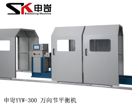 配置安全防護(hù)罩專用型300kg萬(wàn)向節(jié)動(dòng)平衡機(jī)